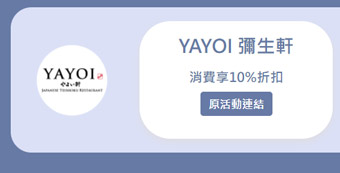 YAYOI 彌生軒